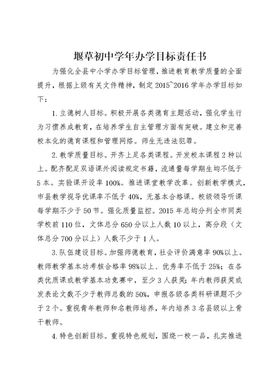 堰草初中学年办学目标责任书