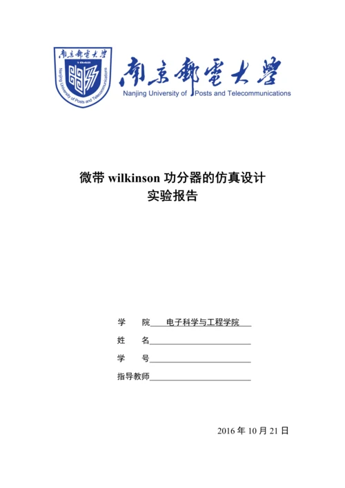 微带wilkinson功分器的仿真设计实验报告毕业论文.docx