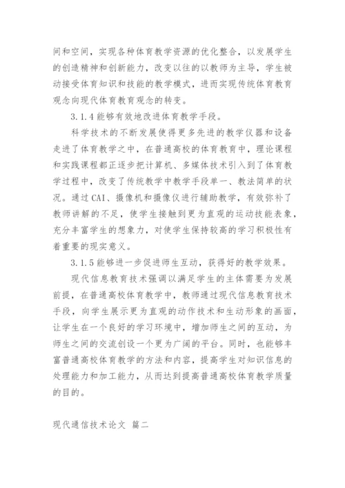 现代通信技术论文【精品多篇】.docx