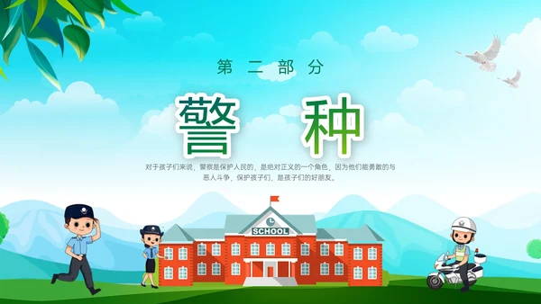 绿色清新展板风格警察进校园PPT课件警察节