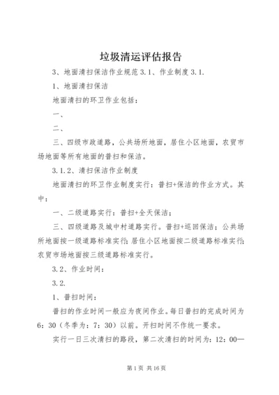 垃圾清运评估报告 (3).docx