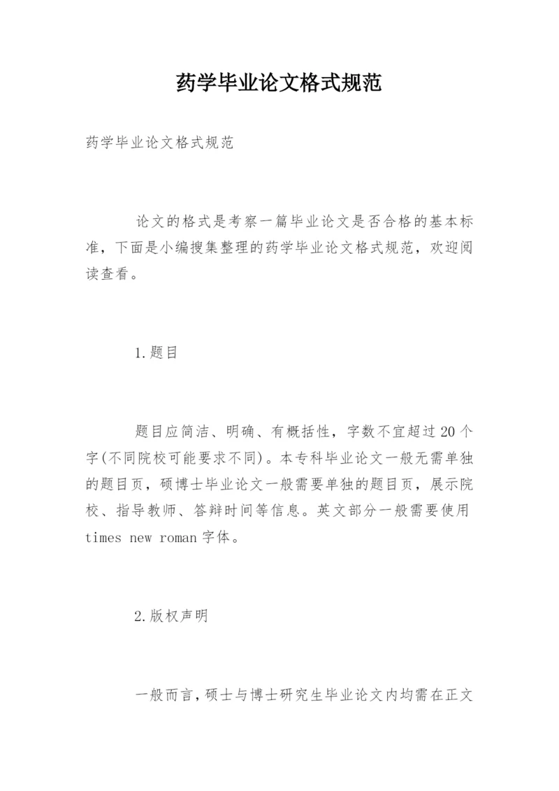 药学毕业论文格式规范.docx
