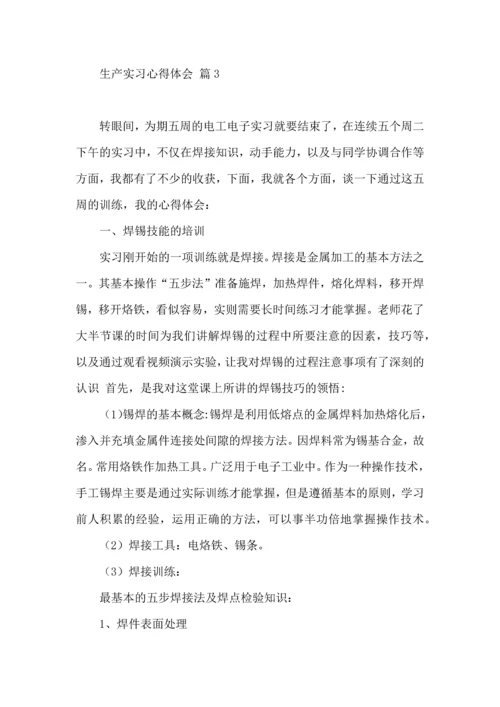 关于生产实习心得体会模板汇总八篇.docx