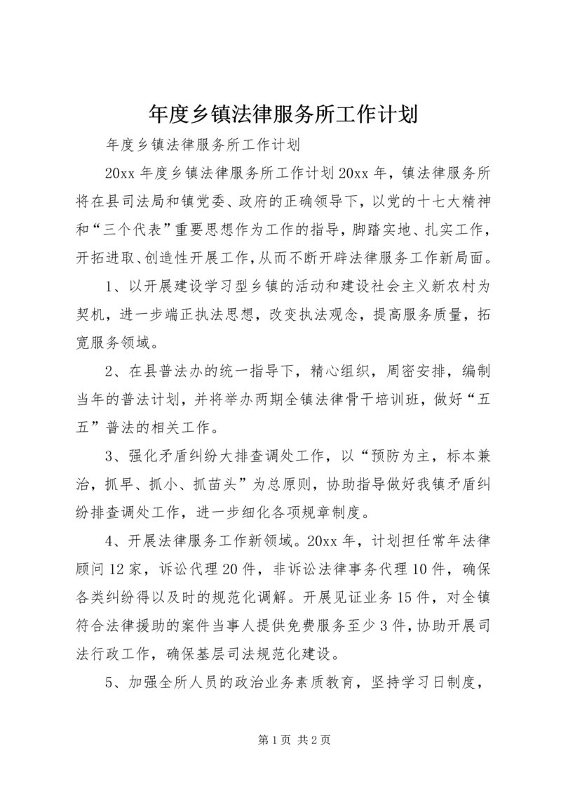 年度乡镇法律服务所工作计划 (2).docx