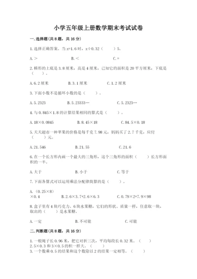 小学五年级上册数学期末考试试卷含答案（能力提升）.docx