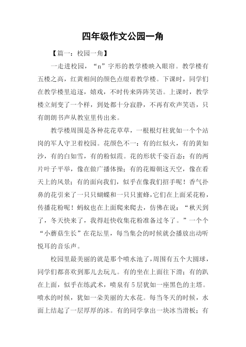 四年级作文公园一角.docx