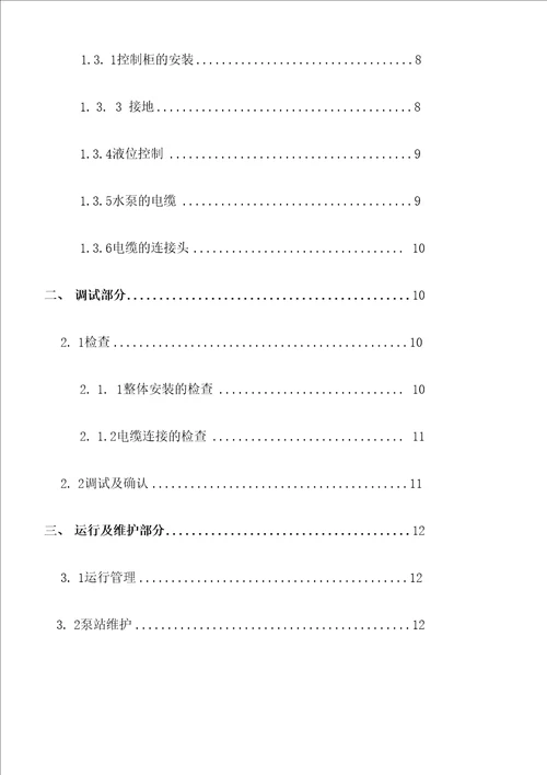 精编一体化泵站安装、调试及运营操作规程