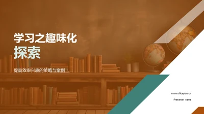 学习之趣味化探索