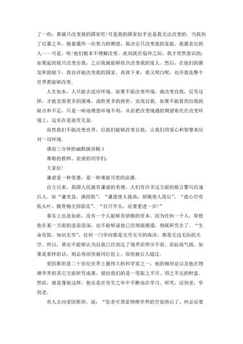 课前三分钟的幽默演讲稿.docx