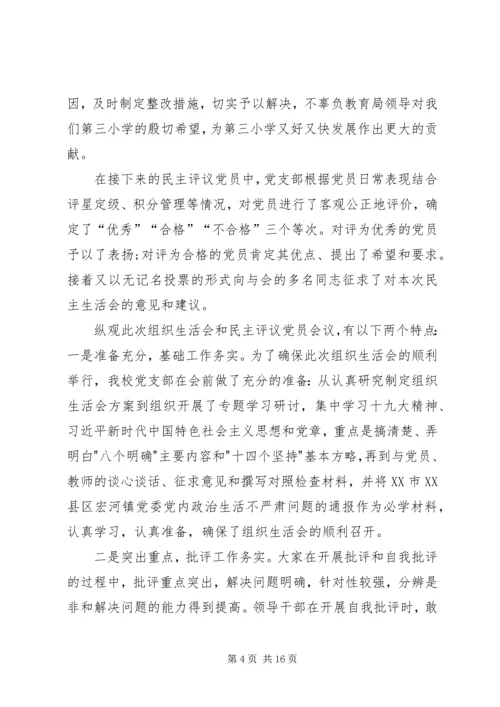 专题组织生活会会议情况报告范文.docx
