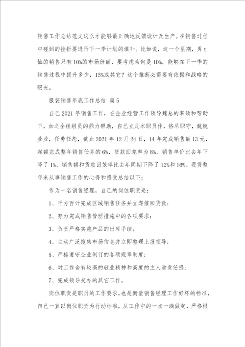 2021年相关服装销售年底工作总结模板八篇