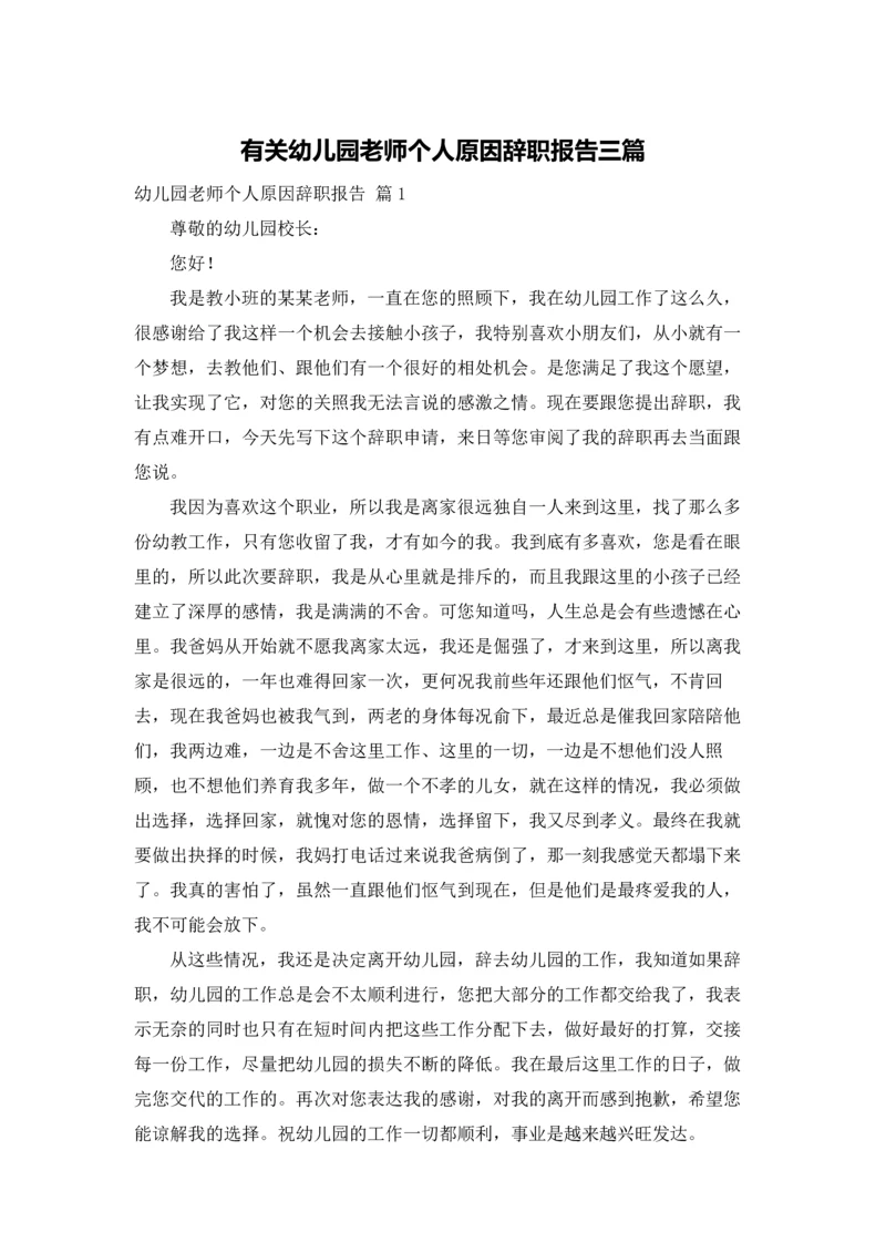 有关幼儿园老师个人原因辞职报告三篇.docx