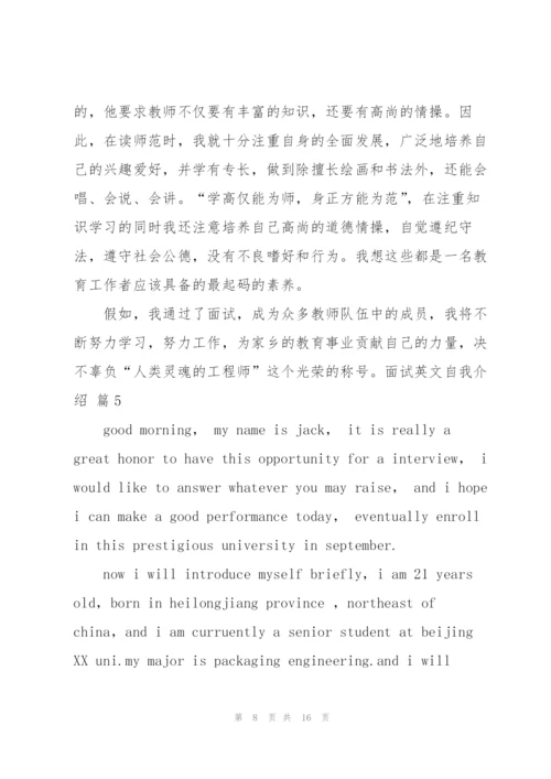 面试英文自我介绍模板锦集10篇.docx