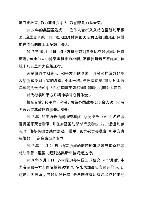 时代楷模“和平方舟精神学习心得体会