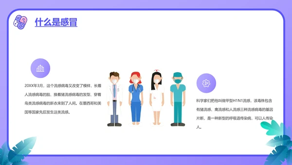流感预防知识讲座PPT模板