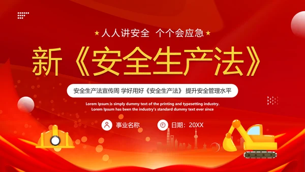 新《安全生产法》PPT课件模板