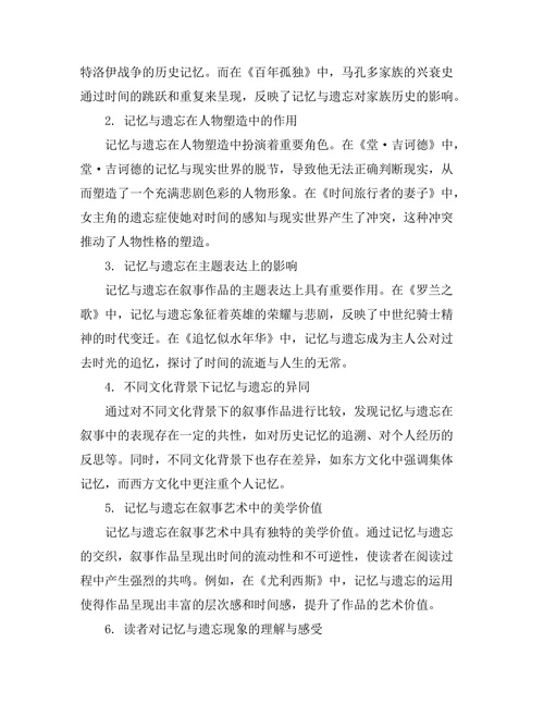 叙事中的记忆与遗忘：文学中的时间观念