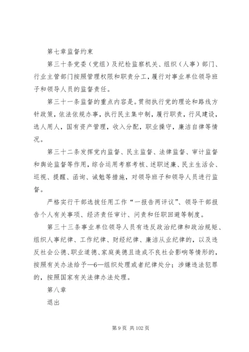 事业单位领导人员管理15制度体系.docx