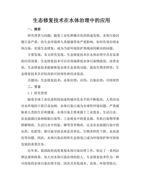生态修复技术在水体治理中的应用