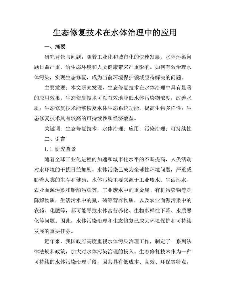生态修复技术在水体治理中的应用
