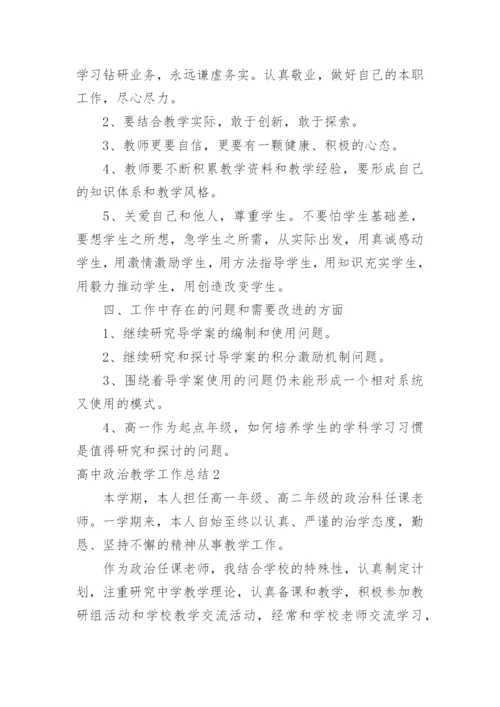 高中政治教学工作总结.docx