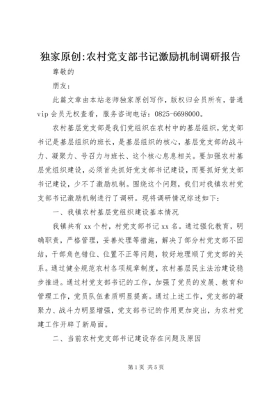 独家原创-农村党支部书记激励机制调研报告.docx