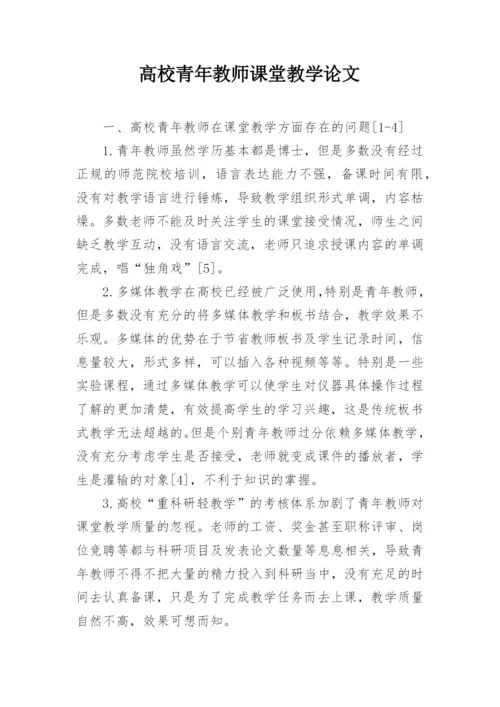 高校青年教师课堂教学论文.docx