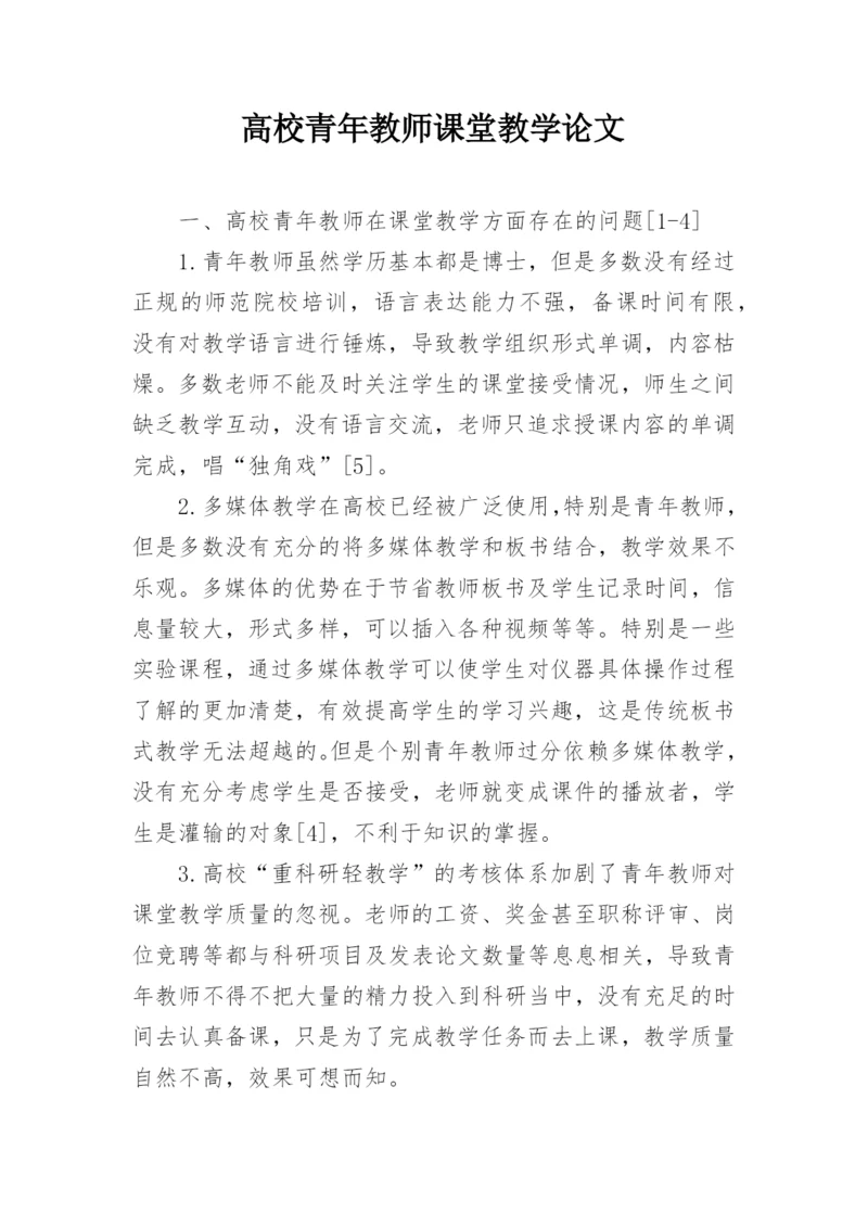 高校青年教师课堂教学论文.docx