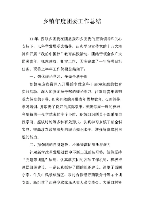 乡镇年度团委工作总结 9