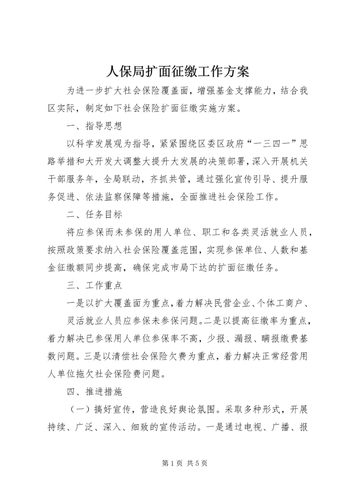 人保局扩面征缴工作方案.docx