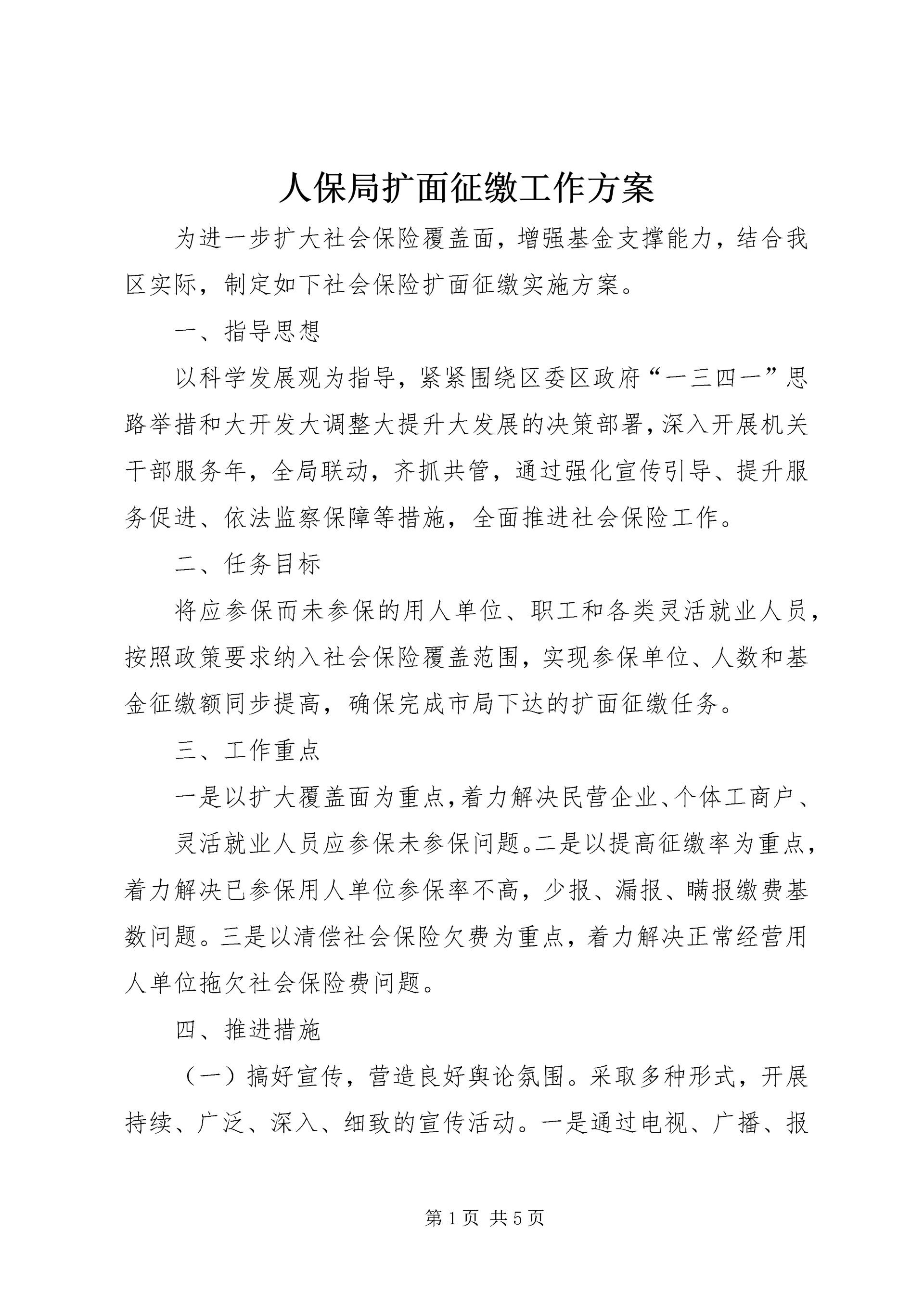 人保局扩面征缴工作方案.docx