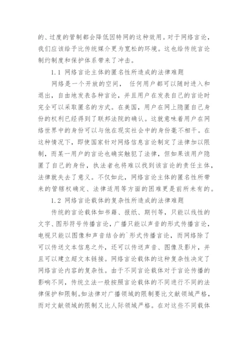 浅析网络言论自由的限度论文.docx