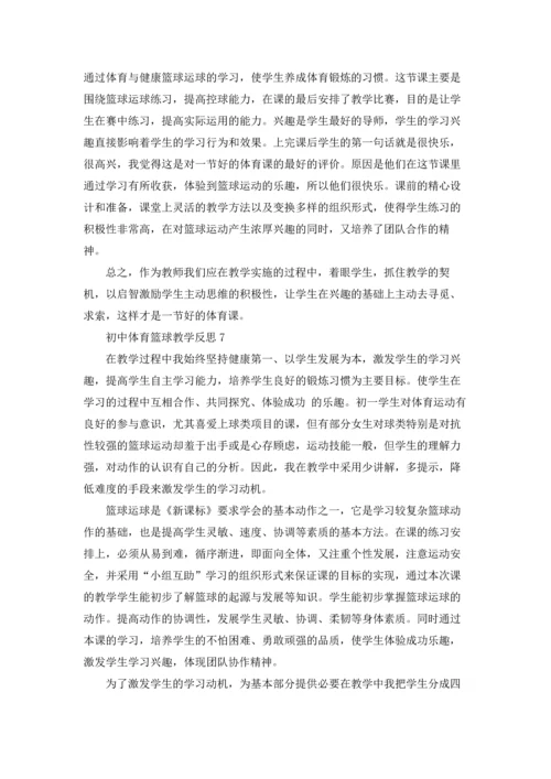 初中体育篮球教学反思.docx