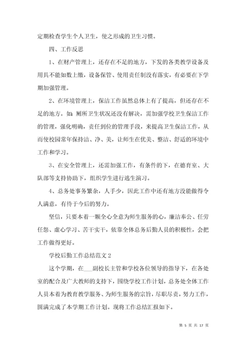 学校后勤工作总结范文.docx