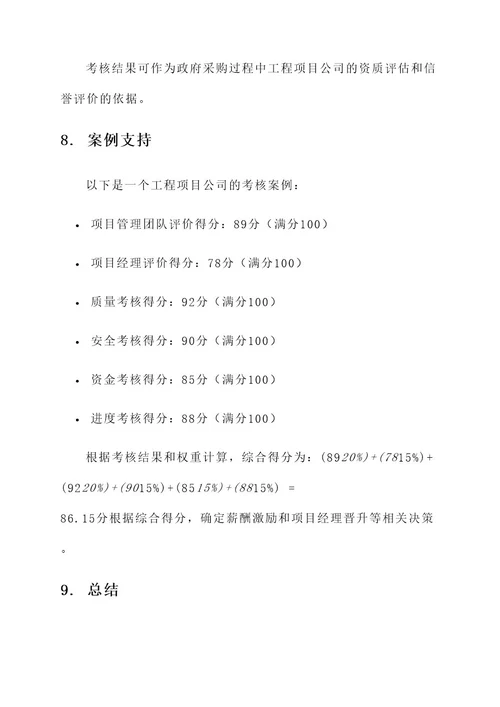 工程项目公司考核方案