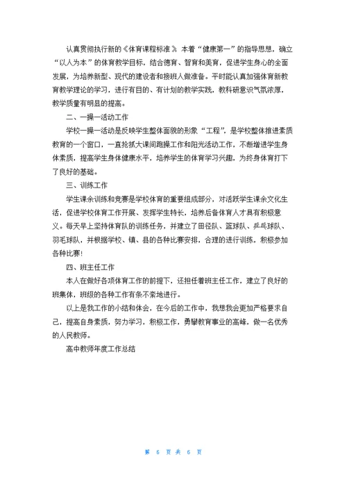 高中教师年度工作总结例文5篇