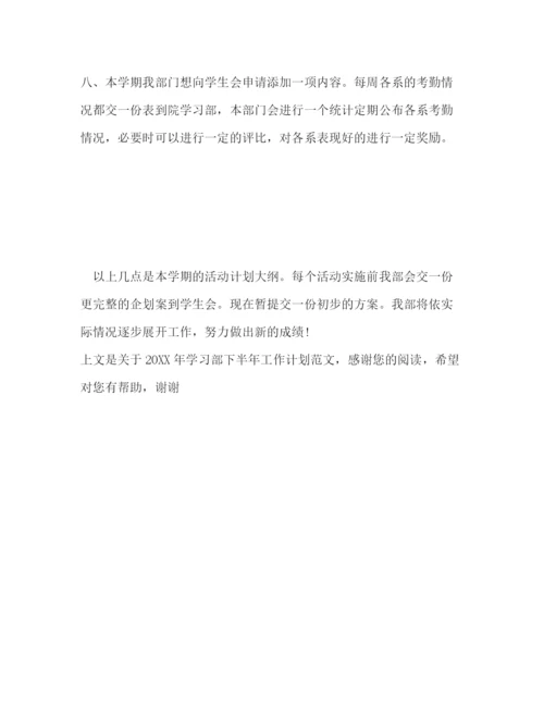 精编之学习部下半年工作计划范文.docx