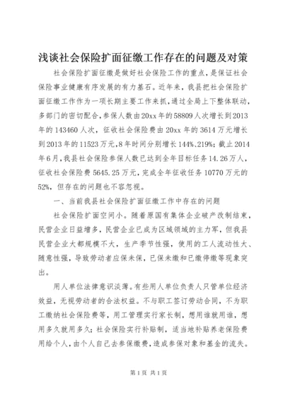 浅谈社会保险扩面征缴工作存在的问题及对策.docx