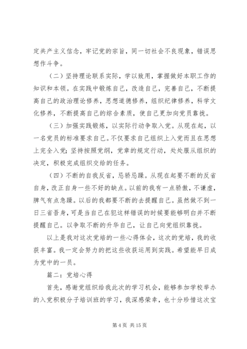 篇一：党培心得.docx