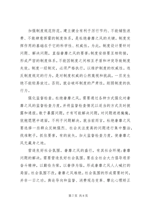 奢靡之风的具体表现突出问题学习心得 (7).docx