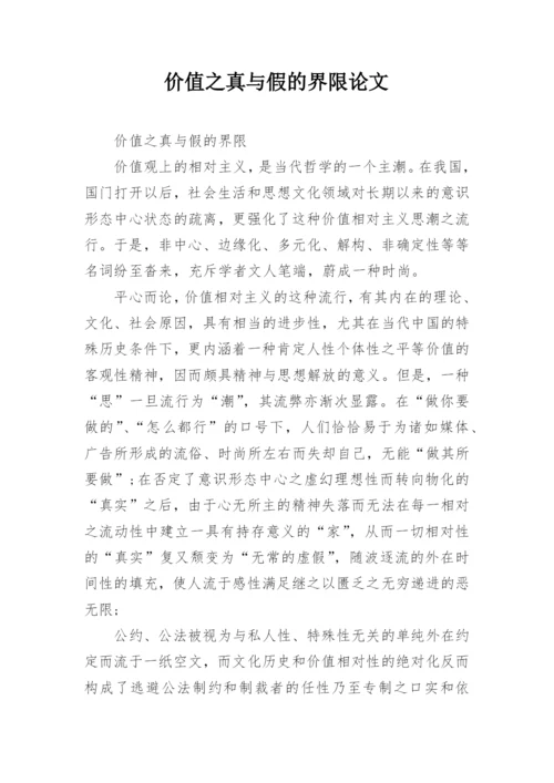 价值之真与假的界限论文.docx