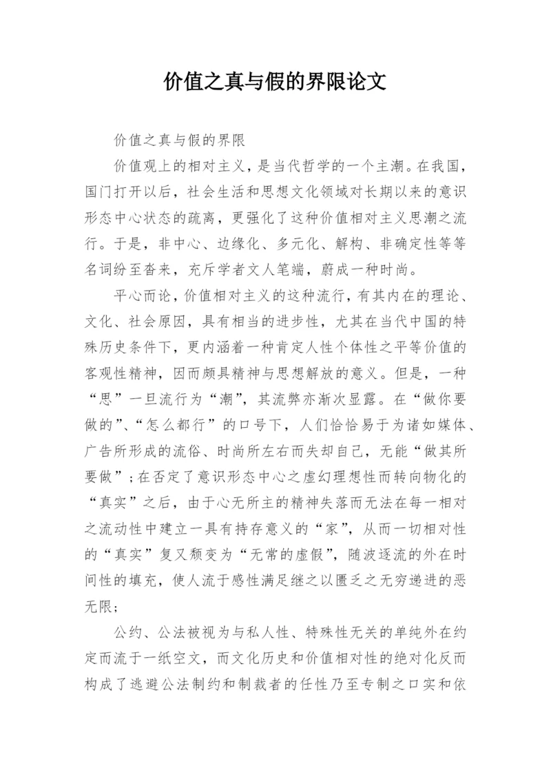 价值之真与假的界限论文.docx