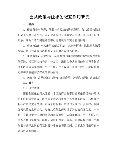 公共政策与法律的交互作用研究