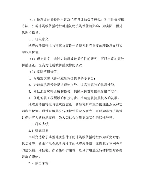 地震波传播特性与建筑抗震设计