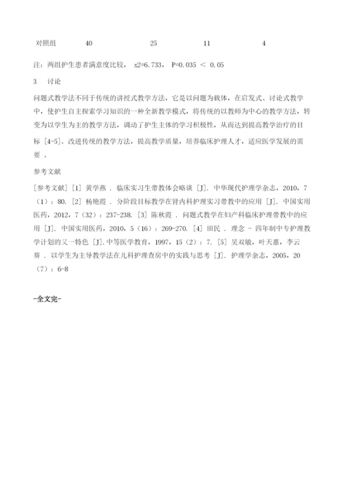 问题式教学法在肾内科护理带教中的应用.docx