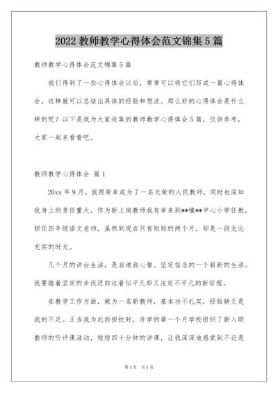 2022教师教学心得体会范文锦集5篇.docx