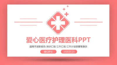 爱心医疗医护护士护理通用工作汇报PPT模板
