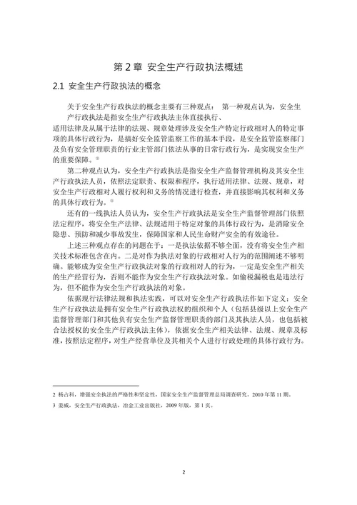 安全生产行政执法中存在问题及对策