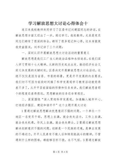 学习解放思想大讨论心得体会十.docx