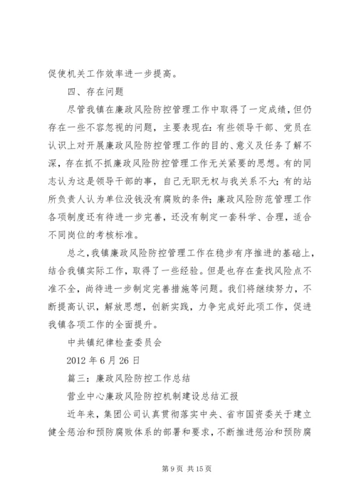 乡镇廉政风险防控工作总结.docx